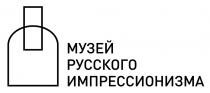 МУЗЕЙ РУССКОГО ИМПРЕССИОНИЗМА