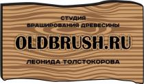 OLDBRUSH.RU СТУДИЯ БРАШИРОВАНИЯ ДРЕВЕСИНЫ ЛЕОНИДА ТОЛСТОКОРОВА