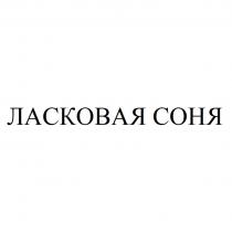 ЛАСКОВАЯ СОНЯ