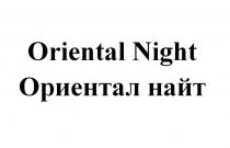 ORIENTAL NIGHT ОРИЕНТАЛ НАЙТ