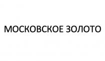 МОСКОВСКОЕ ЗОЛОТО