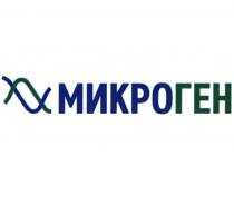 МИКРОГЕН