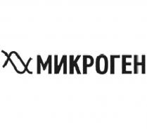 МИКРОГЕН