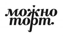 МОЖНО ТОРТ