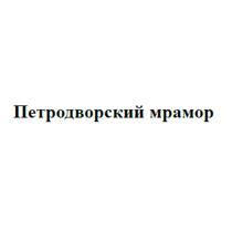 ПЕТРОДВОРСКИЙ МРАМОР