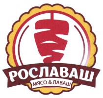 РОСЛАВАШ МЯСО & ЛАВАШ