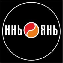 ИНЬ ЯНЬ