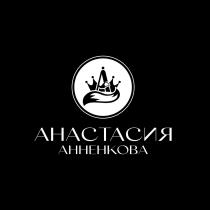 АНАСТАСИЯ АННЕНКОВА