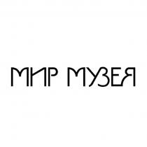 МИР МУЗЕЯ