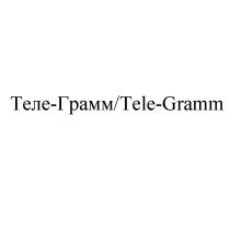 ТЕЛЕ-ГРАММ TELE-GRAMM