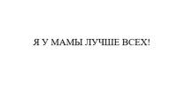 Я У МАМЫ ЛУЧШЕ ВСЕХ