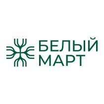 БЕЛЫЙ МАРТ