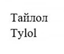 ТАЙЛОЛ TYLOL