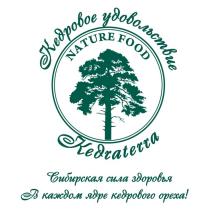 KEDRATERRA NATURE FOOD КЕДРОВОЕ УДОВОЛЬСТВИЕ СИБИРСКАЯ СИЛА ЗДОРОВЬЯ В КАЖДОМ ЯДРЕ КЕДРОВОГО ОРЕХА