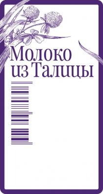 МОЛОКО ИЗ ТАЛИЦЫ