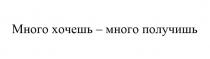МНОГО ХОЧЕШЬ МНОГО ПОЛУЧИШЬ