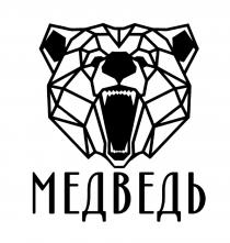 МЕДВЕДЬ