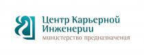 ЦЕНТР КАРЬЕРНОЙ ИНЖЕНЕРИИ МИНИСТЕРСТВО ПРЕДНАЗНАЧЕНИЯ