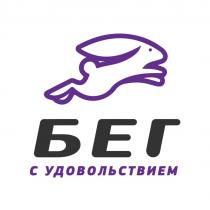 БЕГ С УДОВОЛЬСТВИЕМ