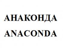 АНАКОНДА ANACONDA