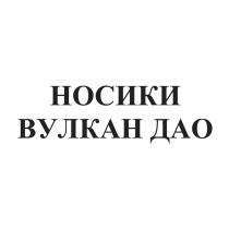 НОСИКИ ВУЛКАН ДАО