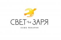 СВЕТ И ЗАРЯ КАФЕ ПЕКАРНЯ