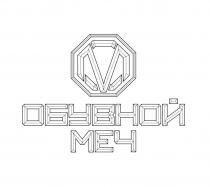 ОБУВНОЙ МЕЧ