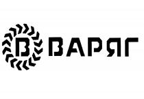 ВАРЯГ