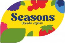 SEASONS ВСЕГДА СЕЗОН