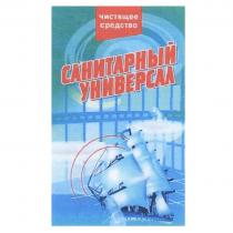 САНИТАРНЫЙ УНИВЕРСАЛ ЧИСТЯЩЕЕ СРЕДСТВО