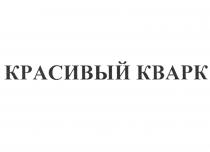 КРАСИВЫЙ КВАРК