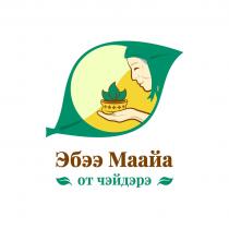 Эбээ Маайа от чэйдэрэ