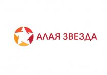 АЛАЯ ЗВЕЗДА