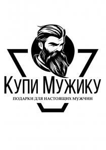 КУПИ МУЖИКУ ПОДАРКИ ДЛЯ НАСТОЯЩИХ МУЖЧИН