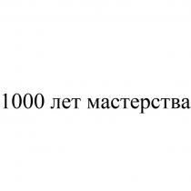 1000 ЛЕТ МАСТЕРСТВА