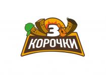 3 КОРОЧКИ