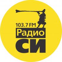 РАДИО СИ 103.7 FM