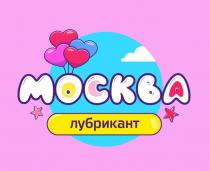 МОСКВА ЛУБРИКАНТ