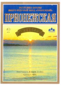 ЛИКЕРО-ВОДОЧНЫЙ ЗАВОД ПРИОНЕЖСКИЙ ПРИОНЕЖСКАЯ ВОДКА