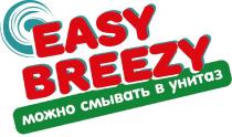 EASY BREEZY МОЖНО СМЫВАТЬ В УНИТАЗ