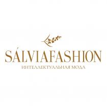 SALVIAFASHION ИНТЕЛЛЕКТУАЛЬНАЯ МОДА