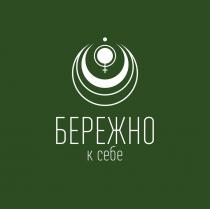 БЕРЕЖНО К СЕБЕ