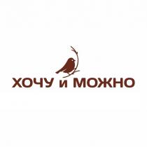 ХОЧУ И МОЖНО