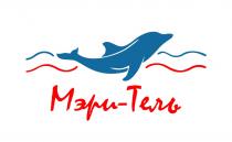 МЭРИ-ТЕЛЬ