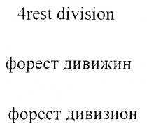 4 REST DIVISION ФОРЕСТ ДИВИЖИН ДИВИЗИОН