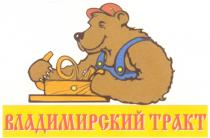 ВЛАДИМИРСКИЙ ТРАКТ TPAKT