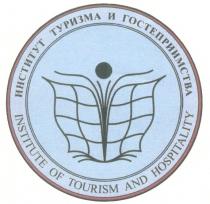 ИНСТИТУТ ТУРИЗМА И ГОСТЕПРИИМСТВА INSTITUTE OF TOURISM AND HOSPITALITY