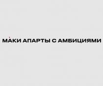МАКИ АПАРТЫ С АМБИЦИЯМИ