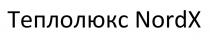 ТЕПЛОЛЮКС NORDX