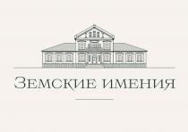 ЗЕМСКИЕ ИМЕНИЯ